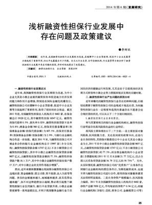 淺析融資性擔(dān)保行業(yè)發(fā)展中的問(wèn)題及政策建議