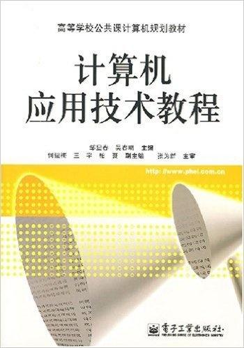 計算機應(yīng)用技術(shù)教程 從基礎(chǔ)到開發(fā)