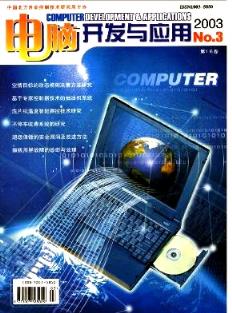 2003年《電腦開發(fā)與應(yīng)用》青海評審論文對計算機技術(shù)開發(fā)的應(yīng)用價值探討
